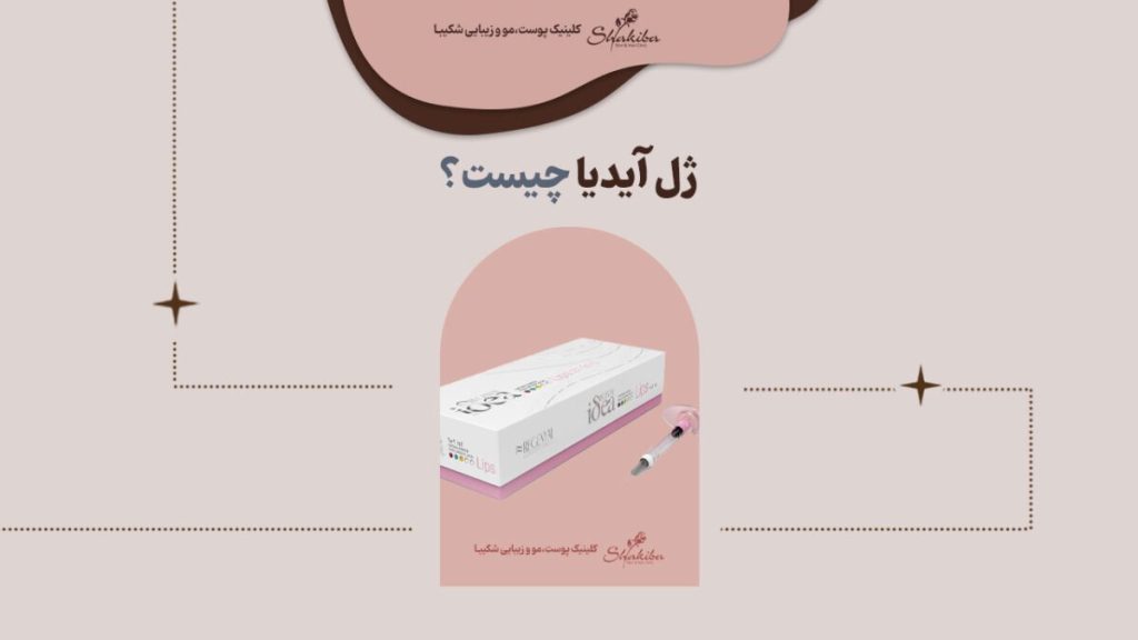 ژل آیدیا (idea filler)