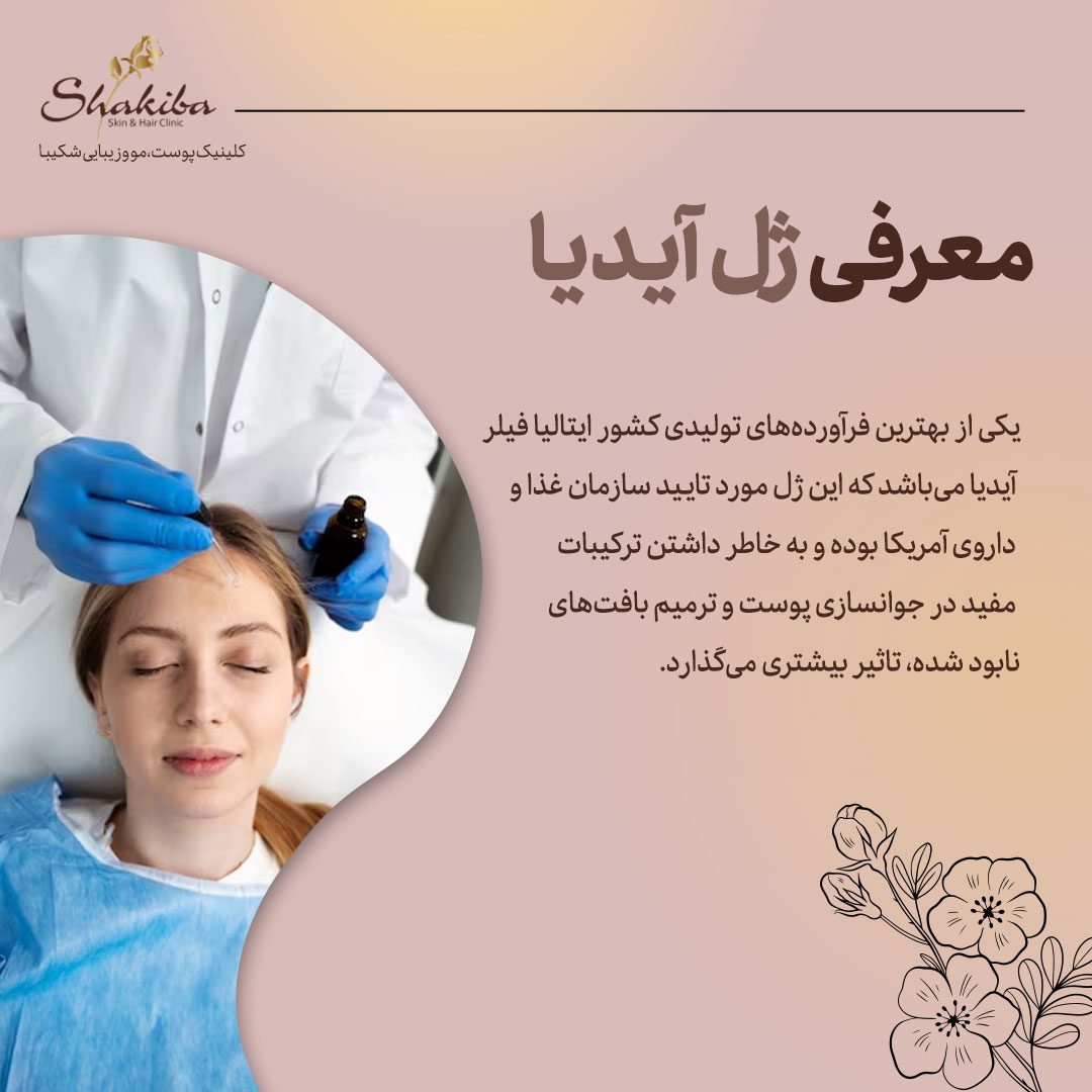 فیلر یا ژل آیدیا