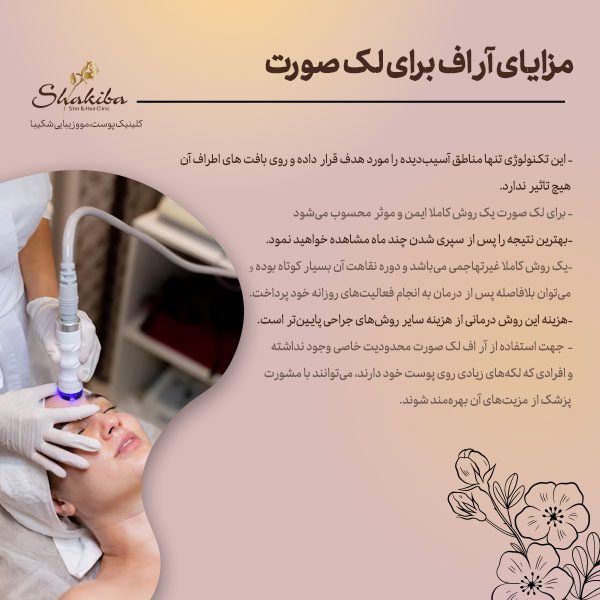 مزایای آر اف برای لک صورت