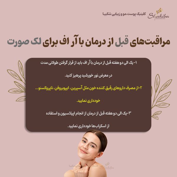 مراقبت‌های قبل از درمان با آر اف برای لک صورت