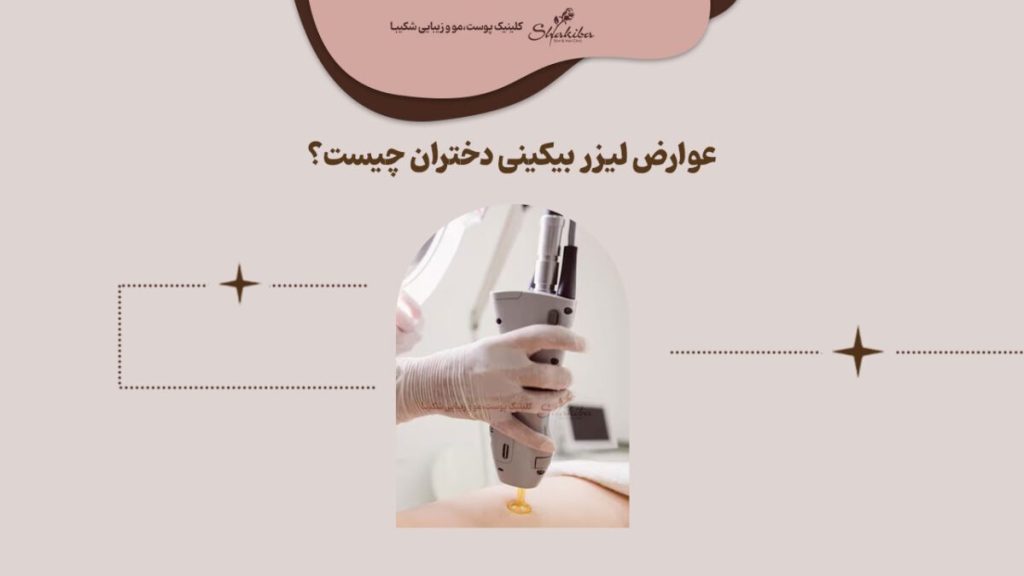عوارض لیزر بیکینی برای دختران چیست