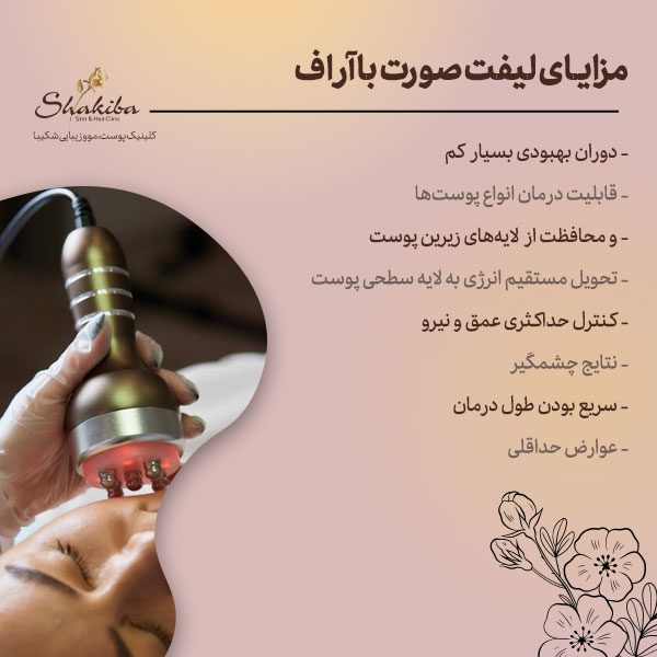 مزایای لیفت صورت با آر اف
