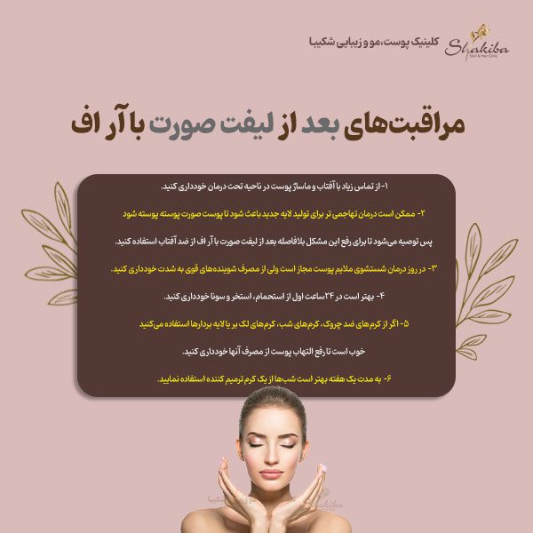 مراقبت‌های ‌بعد از لیفت صورت با آر اف
