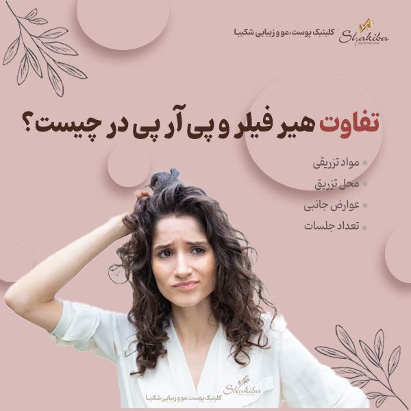تفاوت هیر فیلر و پی آر پی