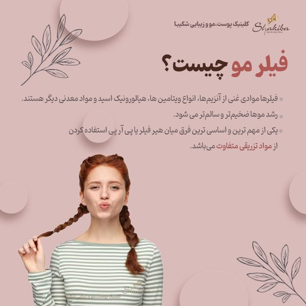 فیلر مو چیست
