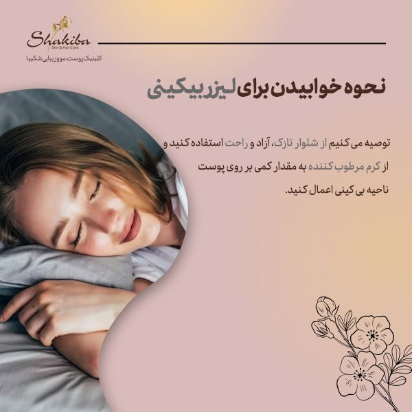 نحوه خوابیدن برای لیزر بیکینی