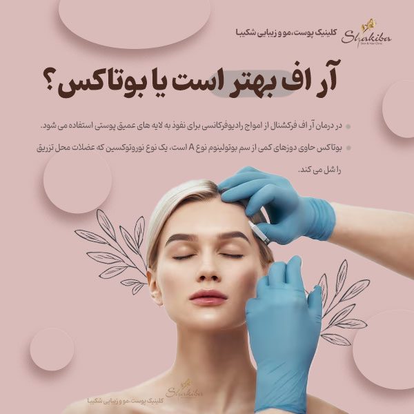 آر اف بهتر است یا بوتاکس