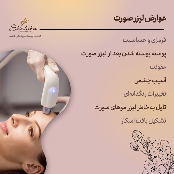 عوارض لیزر صورت زنان