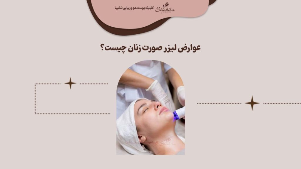 عوارض لیزر صورت زنان چیست