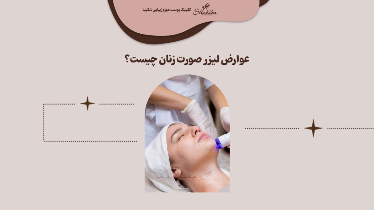 عوارض لیزر صورت زنان چیست