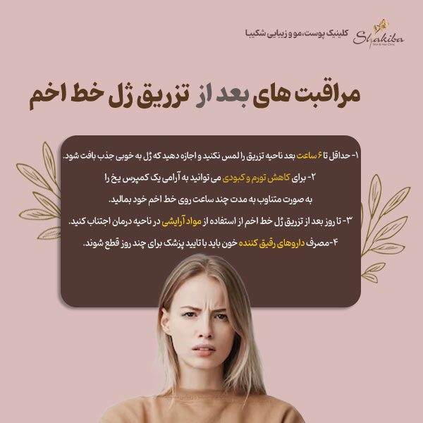 مراقبت بعد از تزریق ژل خط اخم