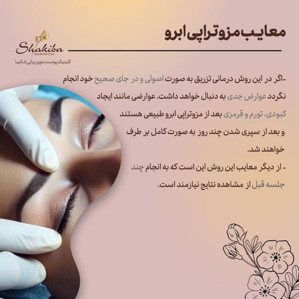 معایب مزوتراپی ابرو