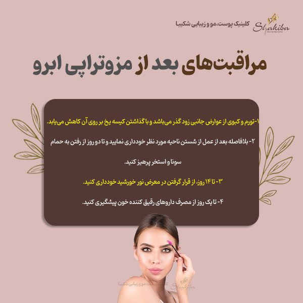 مراقبت‌های بعد از مزوتراپی ابرو