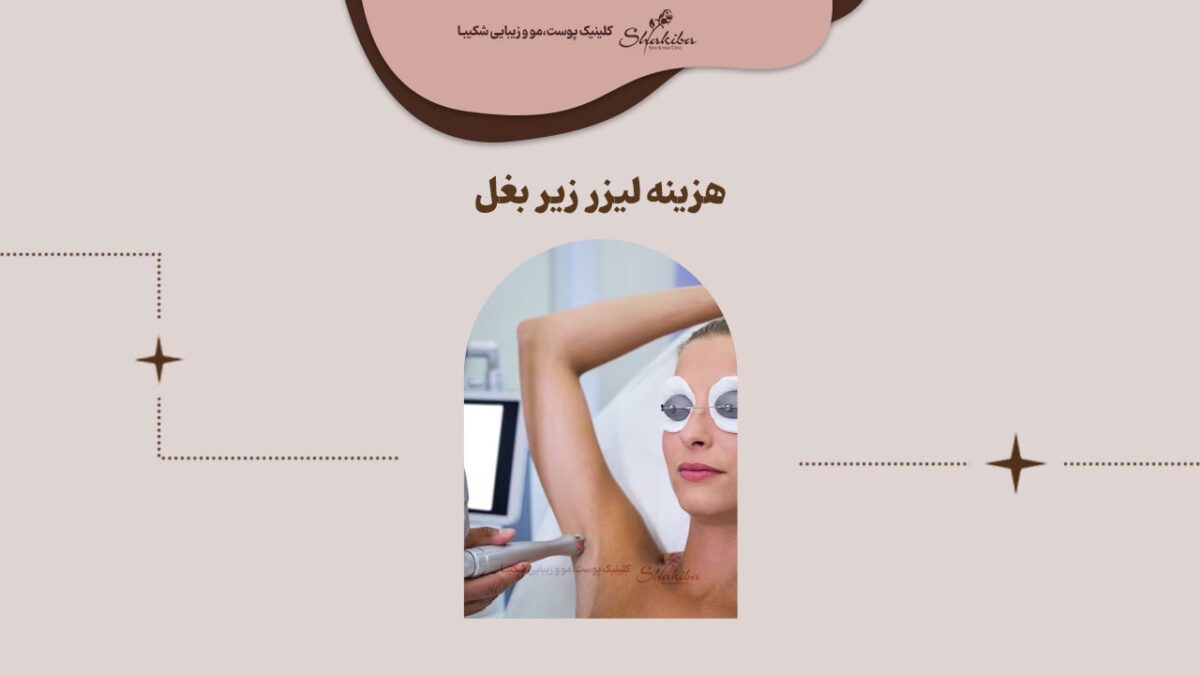 قیمت لیزر زیر بغل