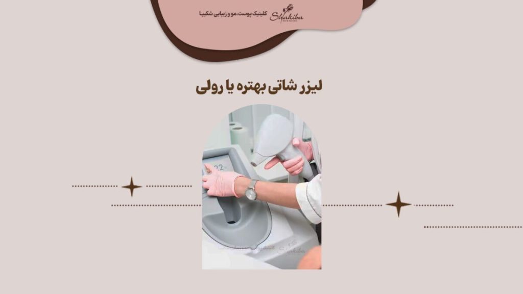 لیزر شاتی بهتر است یا رولی