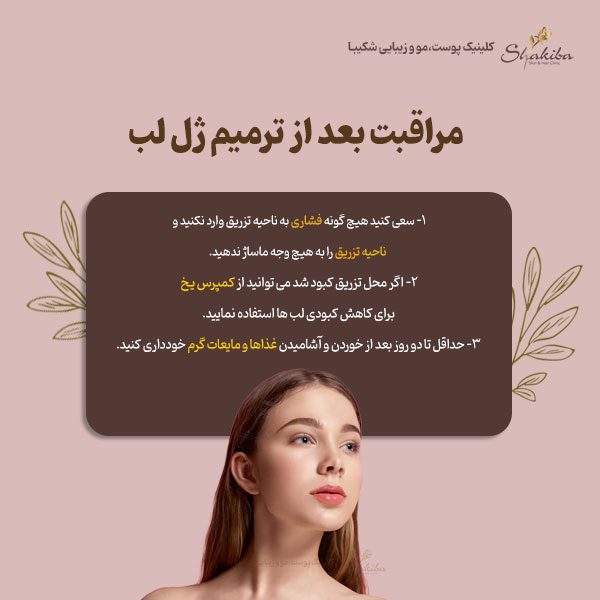 مراقبت بعد از ترمیم ژل لب
