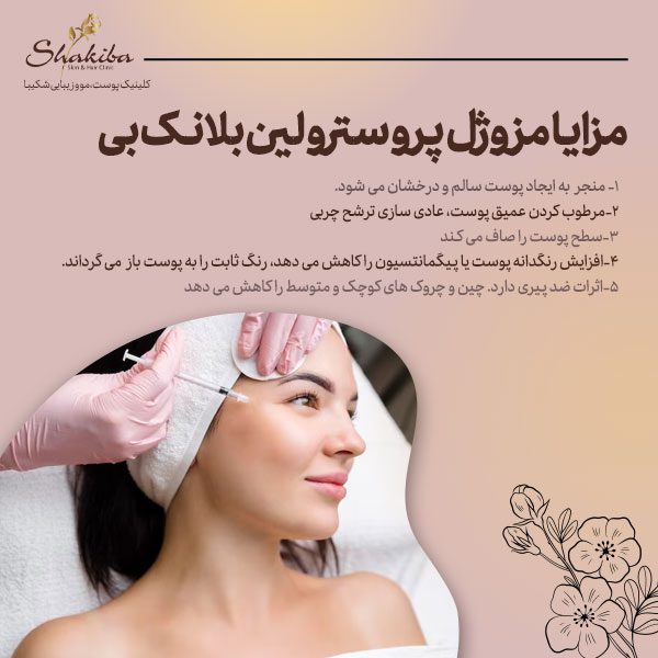 مزایا مزوژل پروسترولین بلانک بی