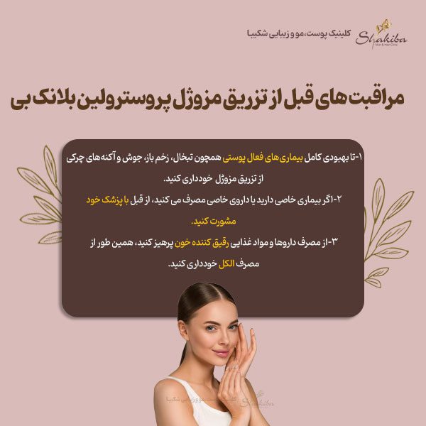 مراقبت های قبل از تزریق مزوژل پروسترولین بلانک بی