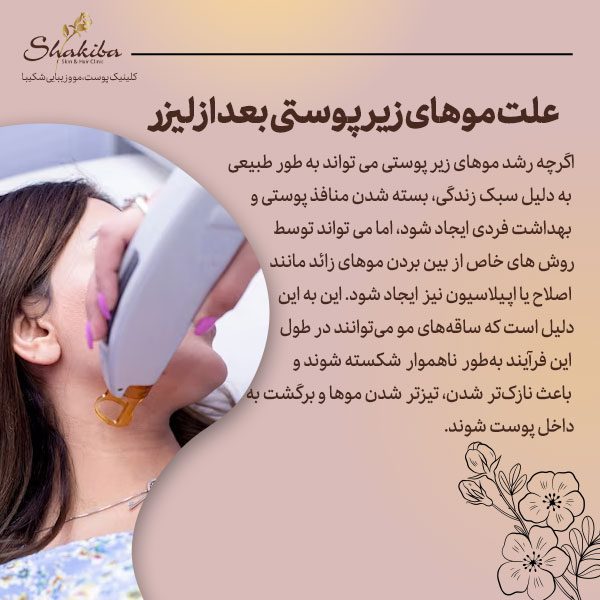 علت موهای زیر پوستی بعد از لیزر