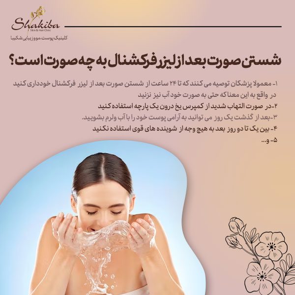 شستن صورت بعد از لیزر فرکشنال