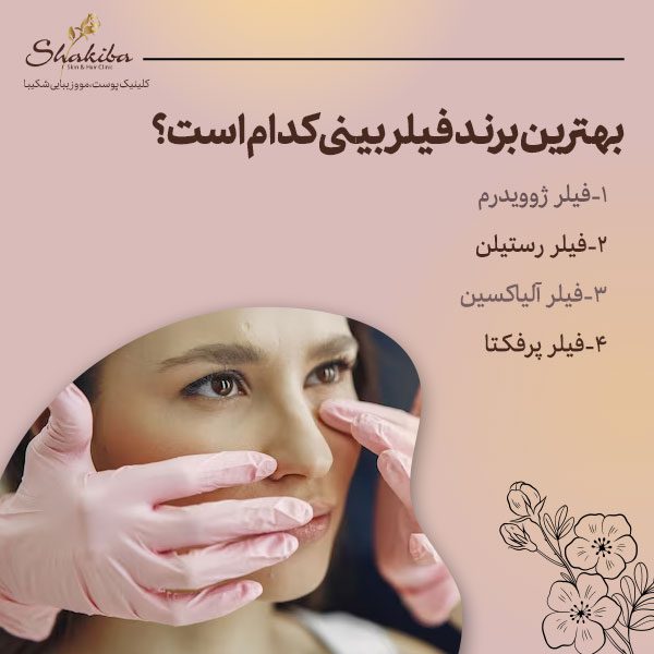 بهترین برند فیلر بینی 