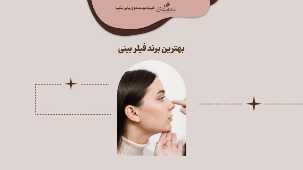 بهترین برند فیلر بینی 2024