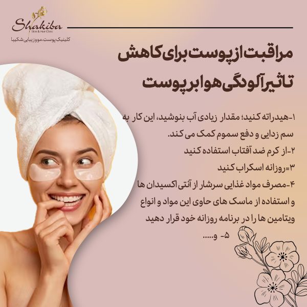 مراقبت از پوست برای کاهش تاثیر آلودگی هوا بر پوست