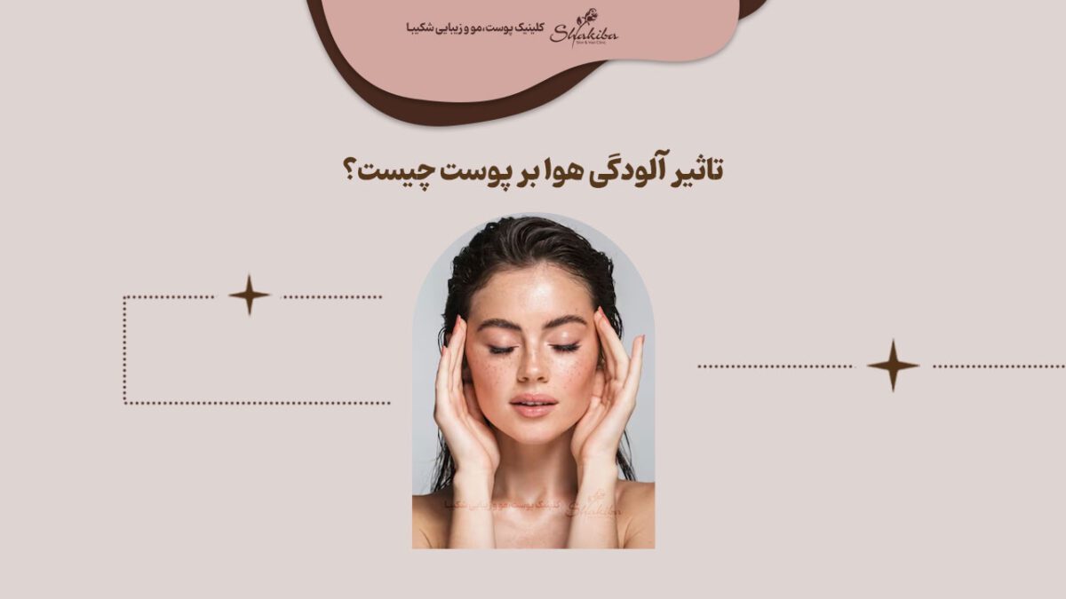 تاثیر آلودگی هوا بر پوست چیست