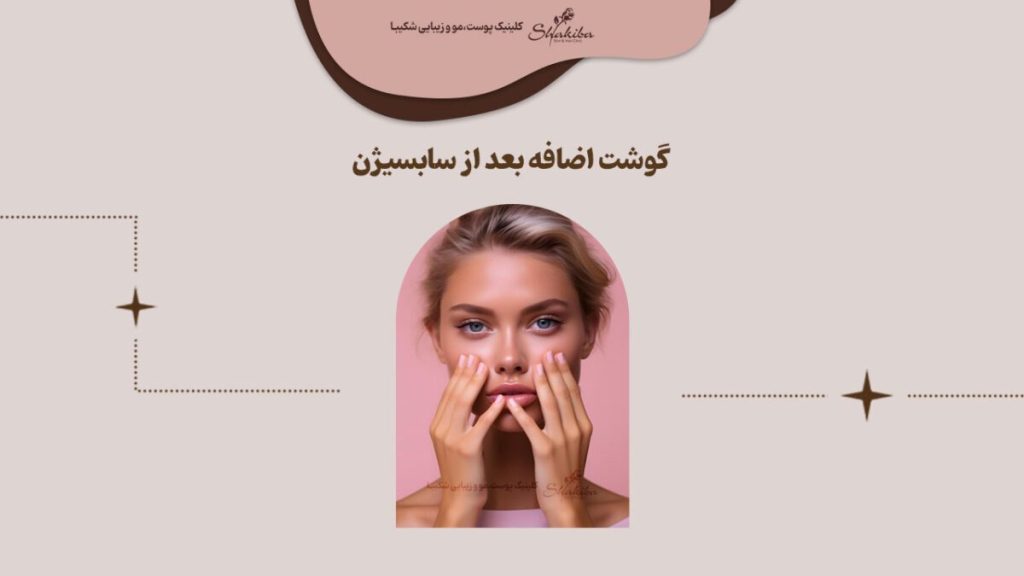 علت گوشت اضافه بعد از سابسیژن