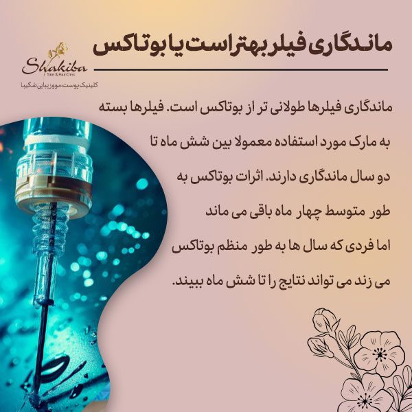 ماندگاری فیلر بهتر است یا بوتاکس