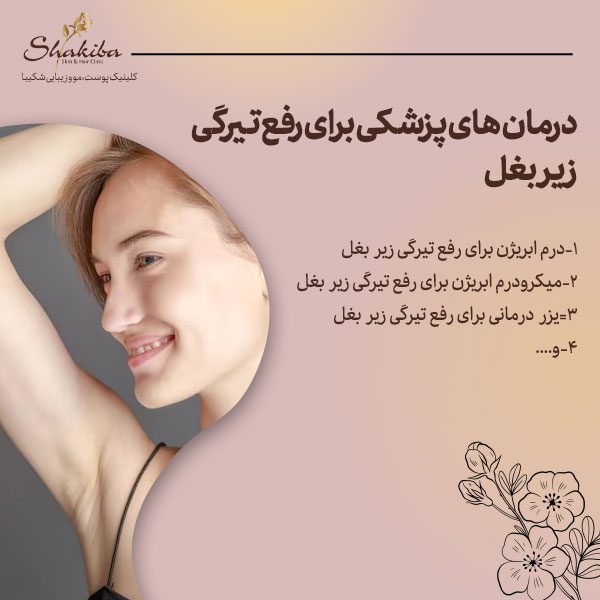 درمان های پزشکی برای رفع تیرگی زیر بغل