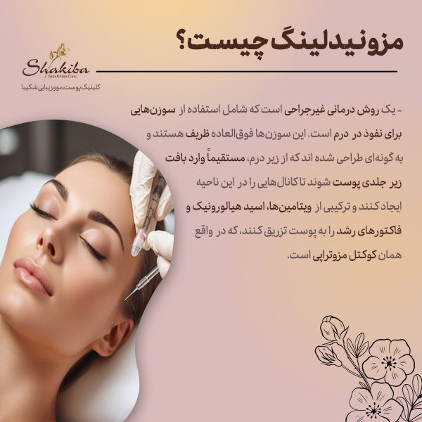 مزونیدلینگ چیست