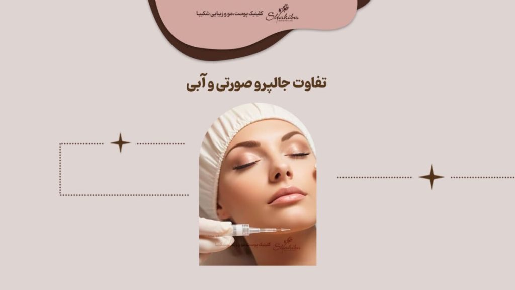 تفاوت های جالپرو صورتی و آبی