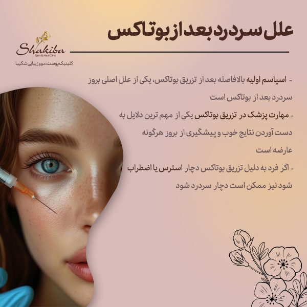علت سردرد بعد از بوتاکس