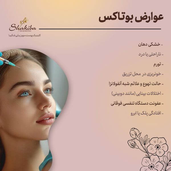 عوارض بوتاکس