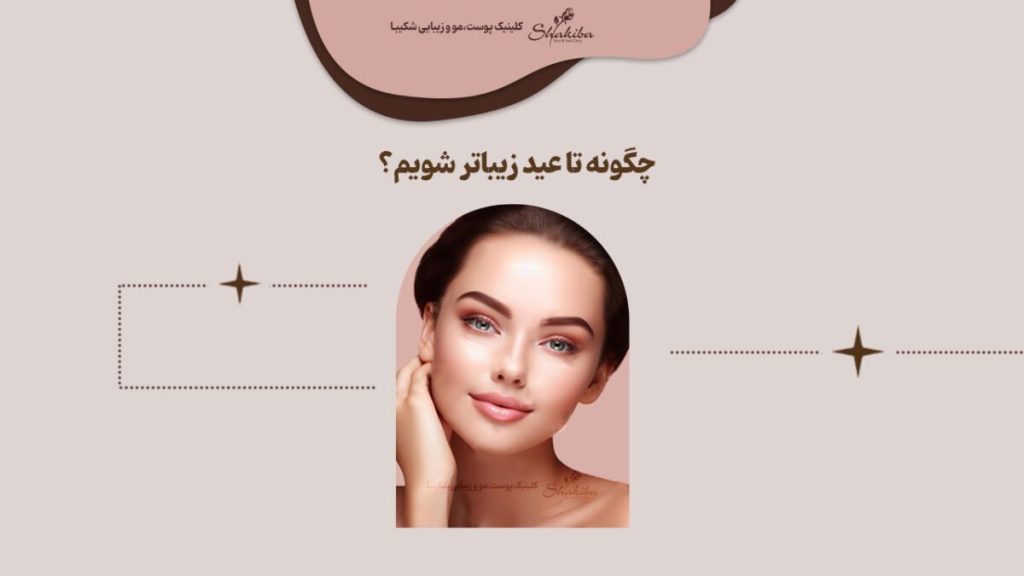 زیباتر شدن تا عید