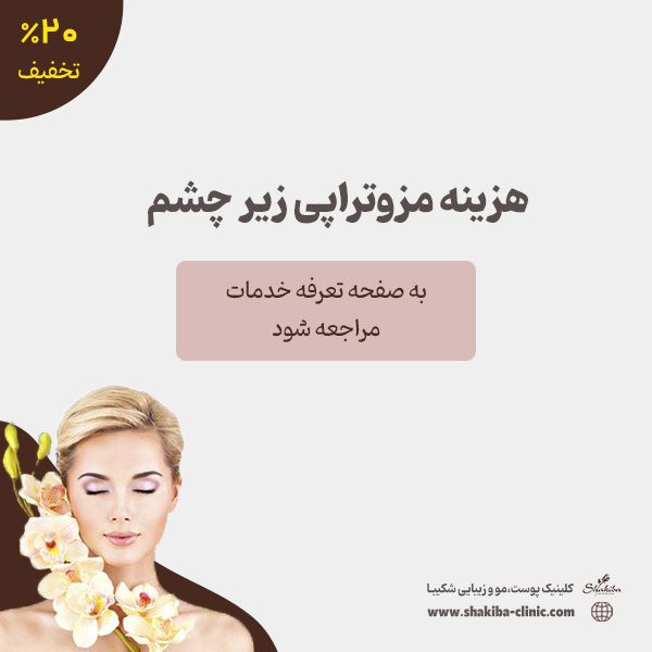 هزینه مزوتراپی زیر چشم
