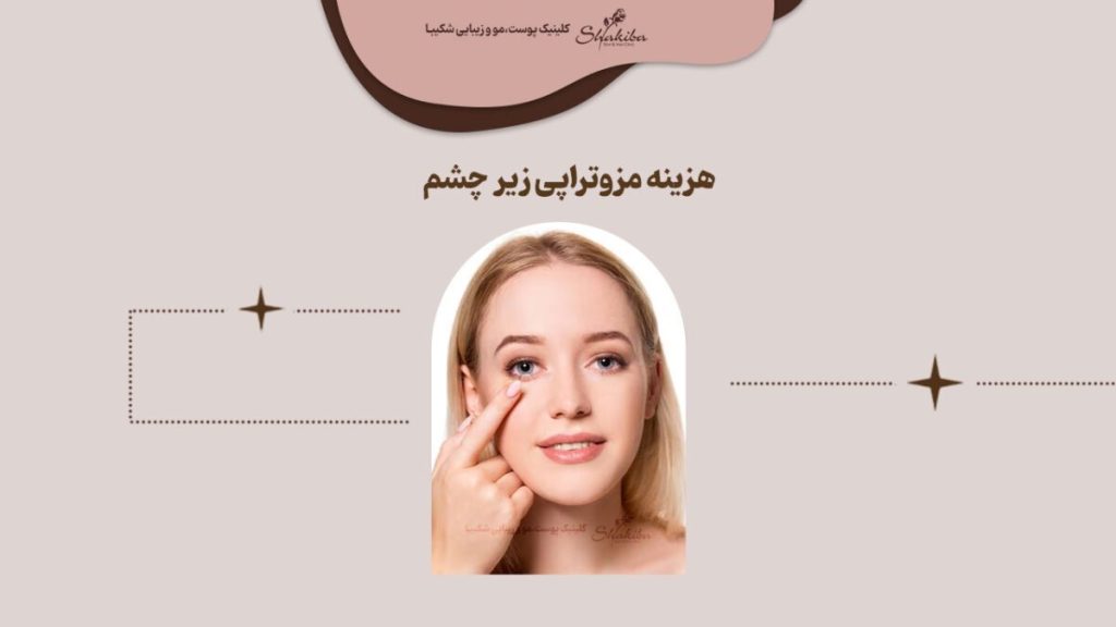 قیمت مزوتراپی زیر چشم