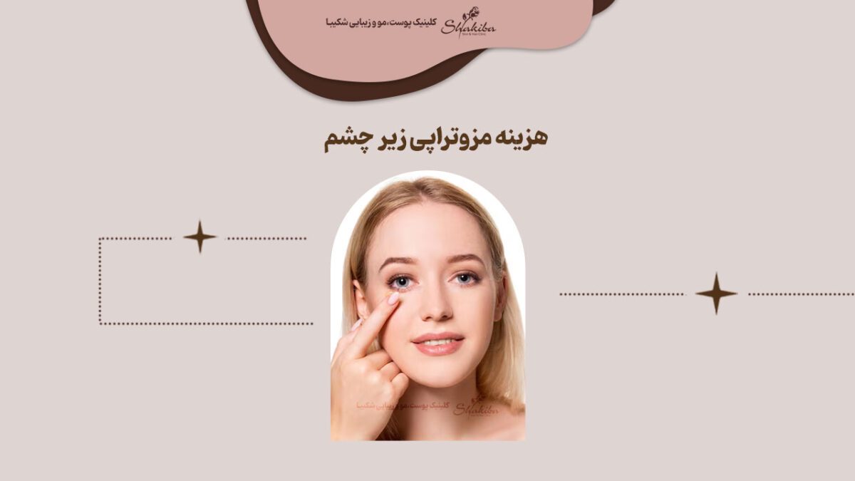 قیمت مزوتراپی زیر چشم