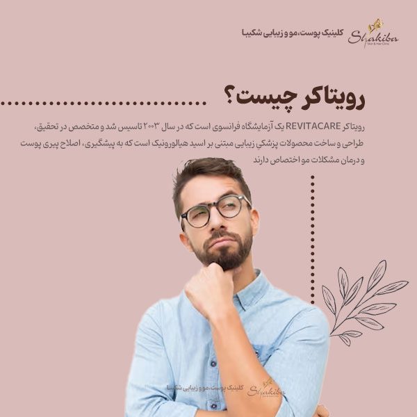 رویتاکر چیست