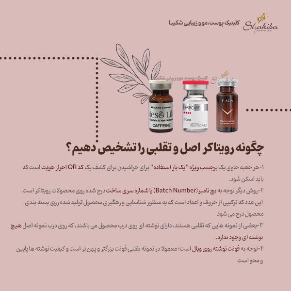 رویتاکر اصل و تقلبی