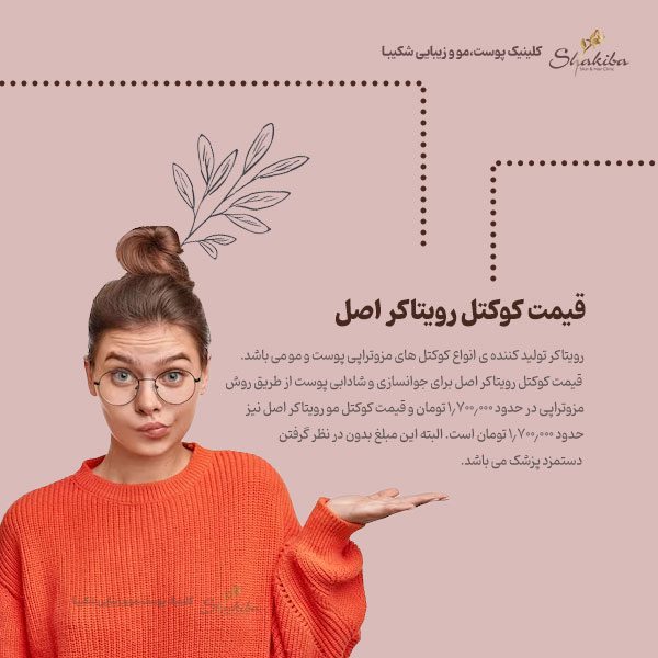 قیمت کوکتل رویتاکر اصل
