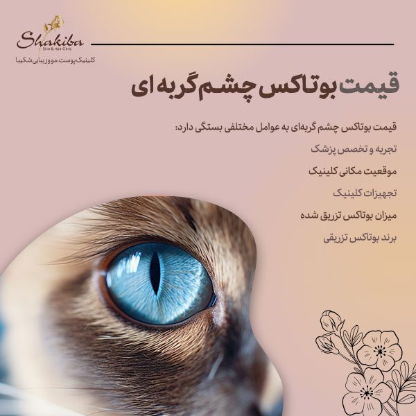 قیمت بوتاکس چشم گربه‌ای