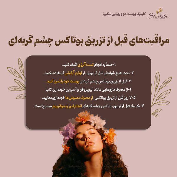 مراقبت‌های قبل از تزریق بوتاکس چشم گربه‌ای