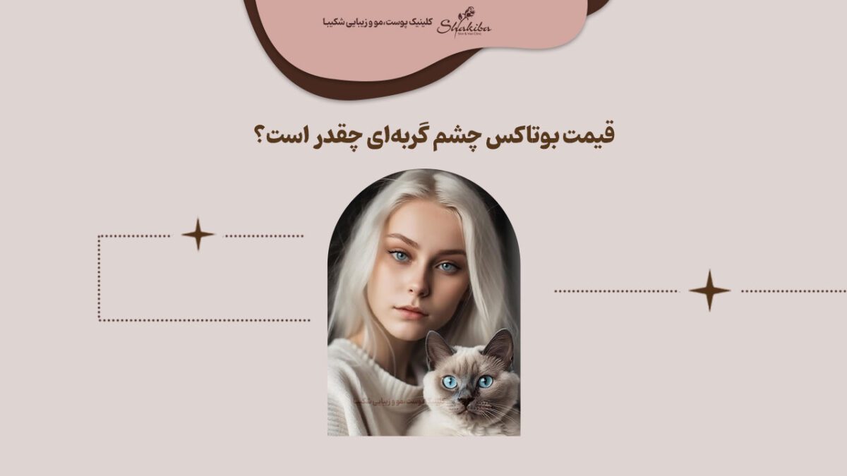 قیمت بوتاکس چشم گربه‌ای چقدر است