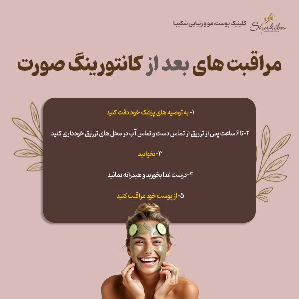 مراقبت های بعد از کانتورینگ صورت