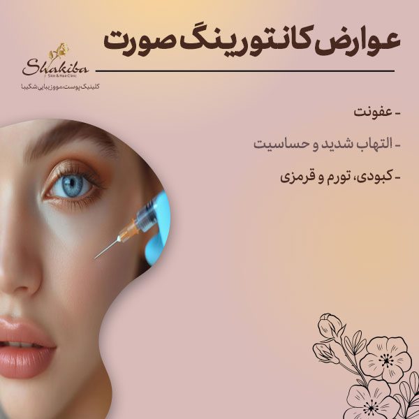 عوارض کانتورینگ صورت