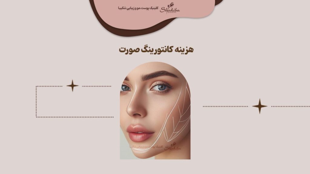 هزینه کانتورینگ صورت با فیلر