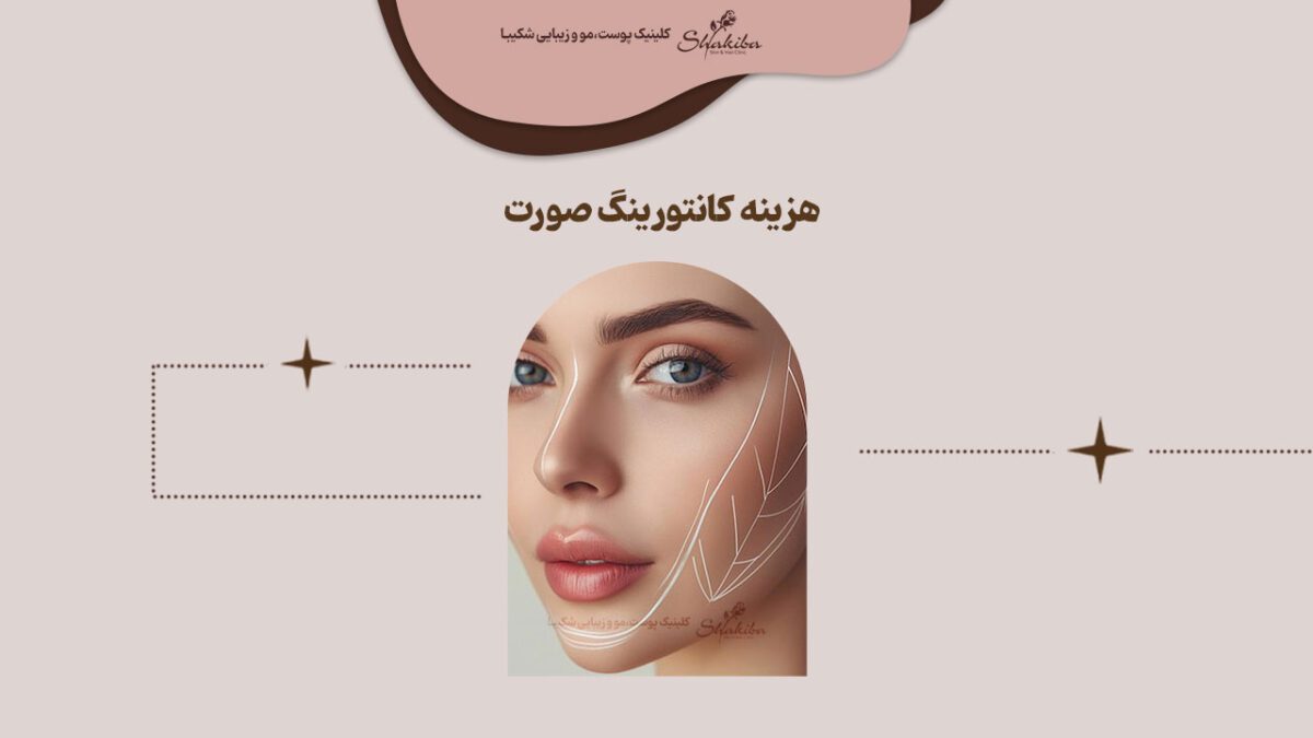 هزینه کانتورینگ صورت با فیلر