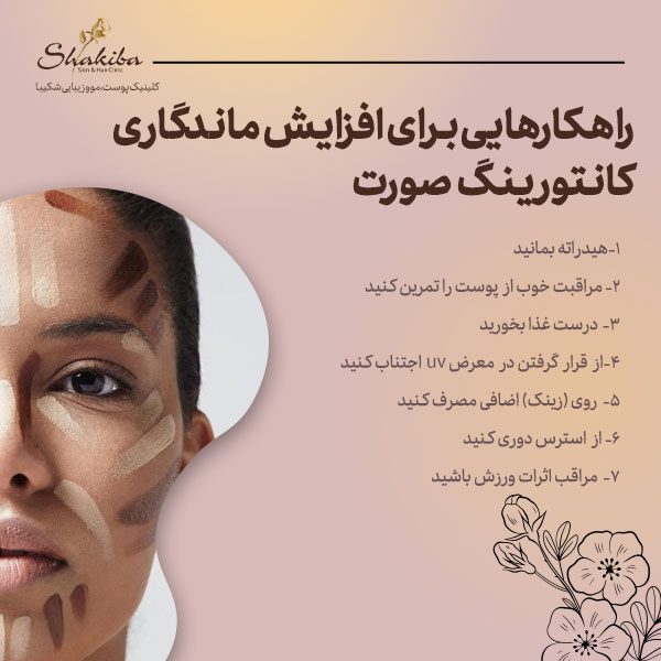افزایش ماندگاری کانتورینگ صورت